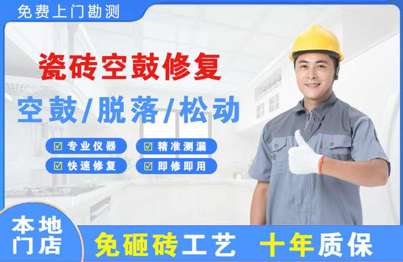 通州瓷砖空鼓修复